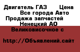 Двигатель ГАЗ 53 › Цена ­ 100 - Все города Авто » Продажа запчастей   . Ненецкий АО,Великовисочное с.